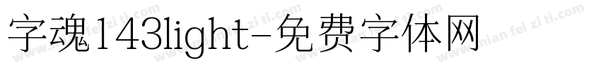 字魂143light字体转换