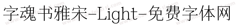 字魂书雅宋-Light字体转换