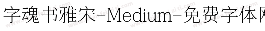 字魂书雅宋-Medium字体转换