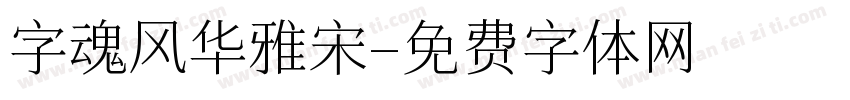 字魂风华雅宋字体转换