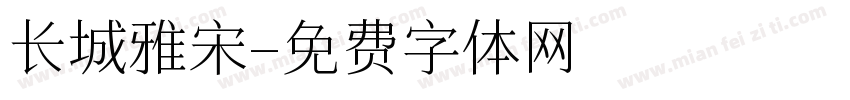 长城雅宋字体转换