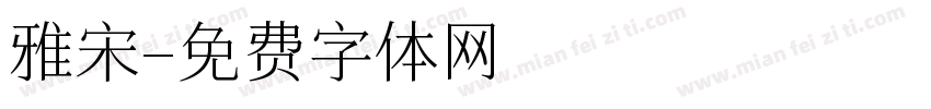雅宋字体转换