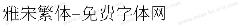 雅宋繁体字体转换