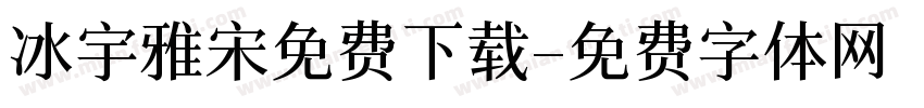 冰宇雅宋免费下载字体转换