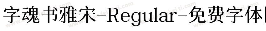 字魂书雅宋-Regular字体转换