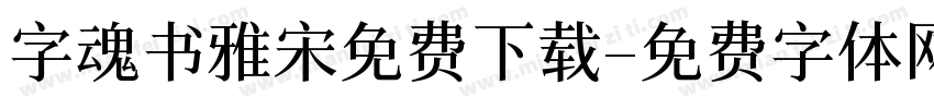 字魂书雅宋免费下载字体转换