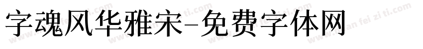 字魂风华雅宋字体转换