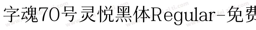 字魂70号灵悦黑体Regular字体转换