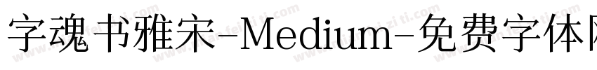 字魂书雅宋-Medium字体转换