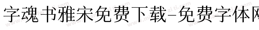 字魂书雅宋免费下载字体转换