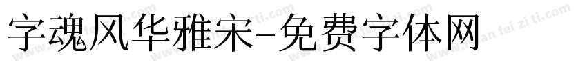 字魂风华雅宋字体转换