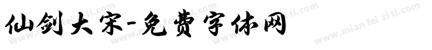 仙剑大宋字体转换