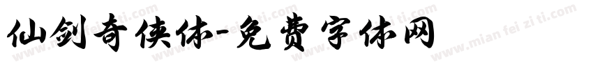 仙剑奇侠体字体转换