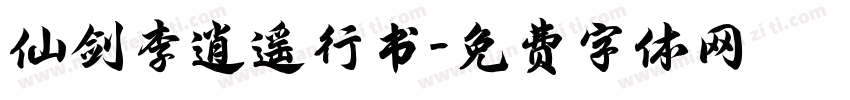 仙剑李逍遥行书字体转换