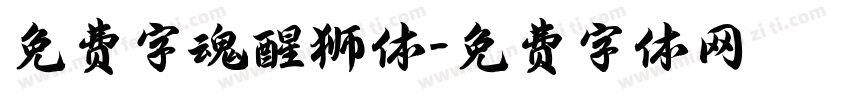 免费字魂醒狮体字体转换