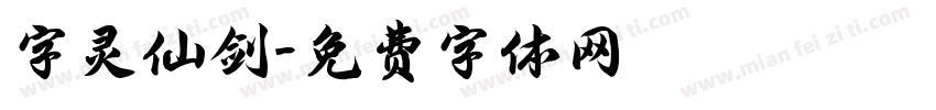 字灵仙剑字体转换