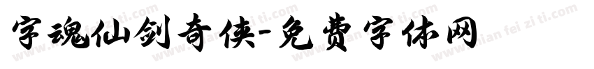 字魂仙剑奇侠字体转换
