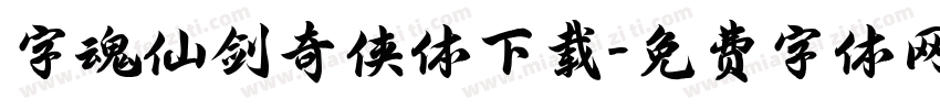 字魂仙剑奇侠体下载字体转换