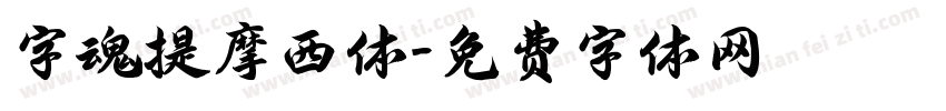 字魂提摩西体字体转换