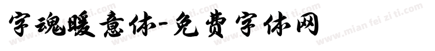 字魂暖意体字体转换