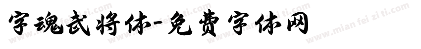 字魂武将体字体转换