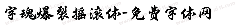 字魂爆裂摇滚体字体转换