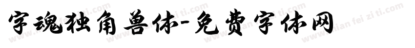 字魂独角兽体字体转换