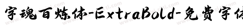 字魂百炼体-ExtraBold字体转换
