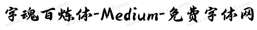 字魂百炼体-Medium字体转换