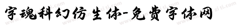 字魂科幻仿生体字体转换