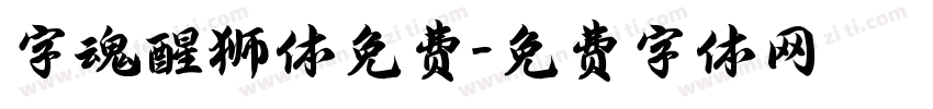 字魂醒狮体免费字体转换