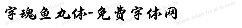 字魂鱼丸体字体转换