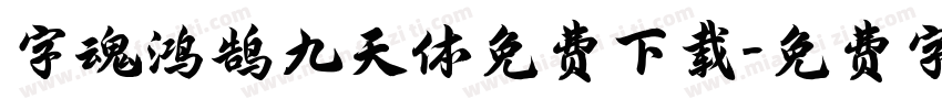 字魂鸿鹄九天体免费下载字体转换