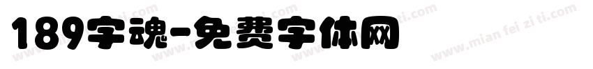 189字魂字体转换