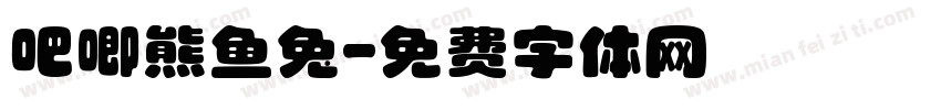 吧唧熊鱼兔字体转换