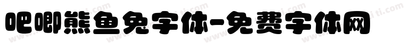 吧唧熊鱼兔字体字体转换
