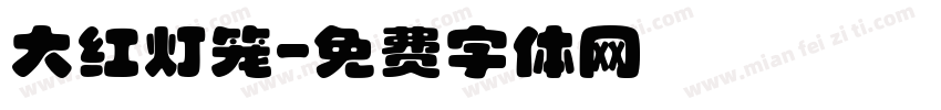 大红灯笼字体转换