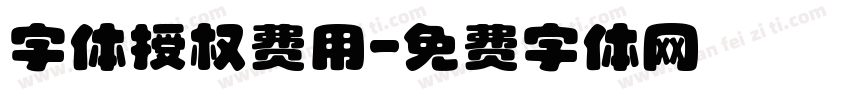 字体授权费用字体转换