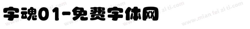 字魂01字体转换