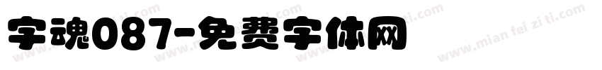 字魂087字体转换
