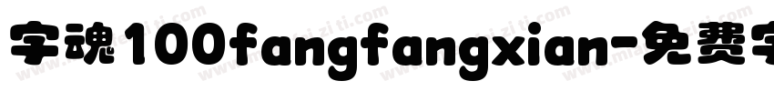 字魂100fangfangxian字体转换