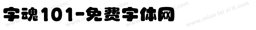 字魂101字体转换