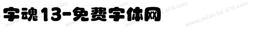 字魂13字体转换
