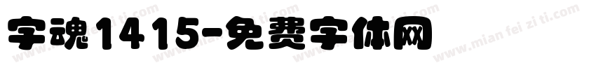 字魂1415字体转换
