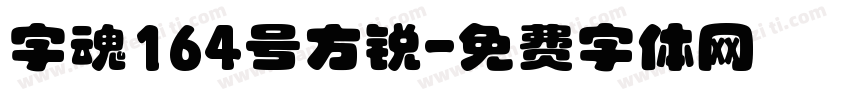 字魂164号方锐字体转换