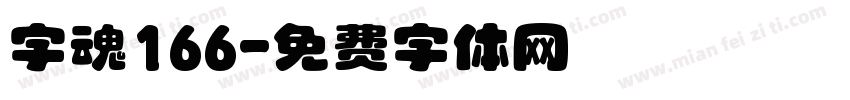 字魂166字体转换
