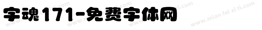 字魂171字体转换