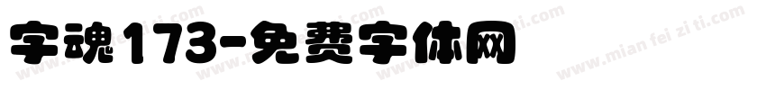 字魂173字体转换