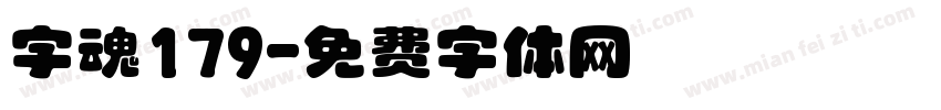 字魂179字体转换