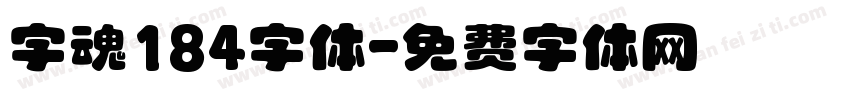 字魂184字体字体转换